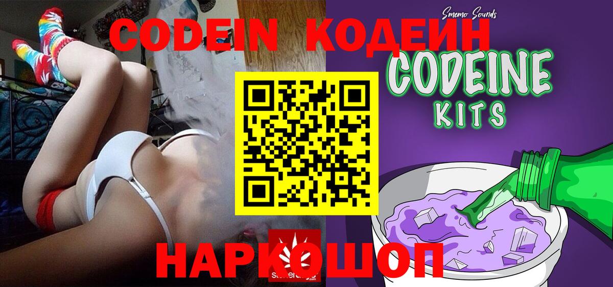 Codein напиток Lean (лин)  Вход с VPN  Калуга 